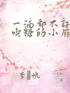 一滴都不许漏爱吃糖的小麻雀