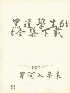 黑道学生6txt全集下载