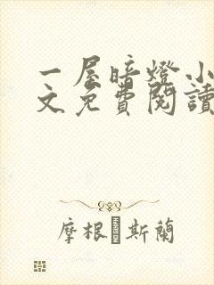 一屋暗灯小说全文免费阅读