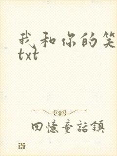 我和你的笑忘书txt