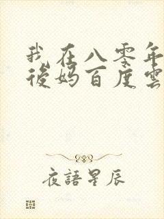 我在八零年代当后妈百度云