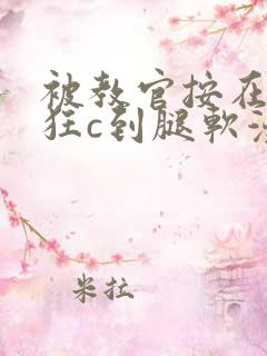 被教官按在寝室狂c到腿软漫画