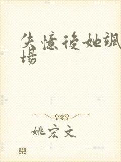 失忆后她飒爆全场