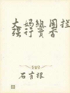 大妈组团拦游客强行卖香