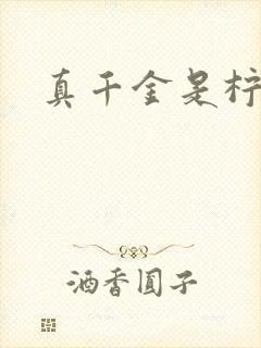 真千金是柠檬精