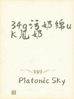 34g污奶绵uk甩奶
