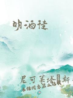 明酒徒