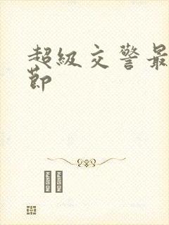 超级交警最新章节