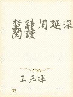 楚辞周延深免费阅读