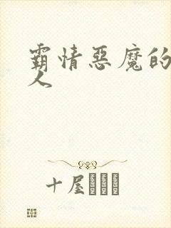 霸情恶魔的枕边人