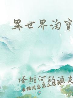 异世界淘宝女王