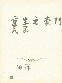 重生之豪门赘婿吴良