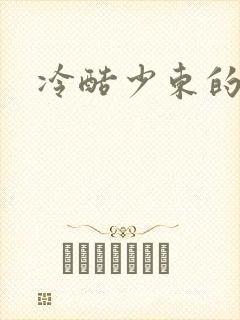 冷酷少东的新娘