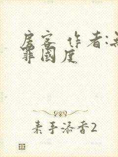 房客 作者:无罪国度