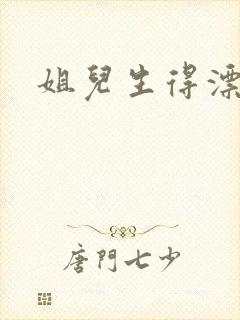 姐儿生得漂漂的