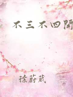 不三不四开心网