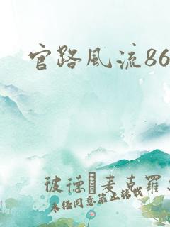 官路风流868