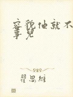 容貌他就不是个事儿