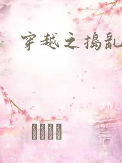 穿越之捣乱还珠