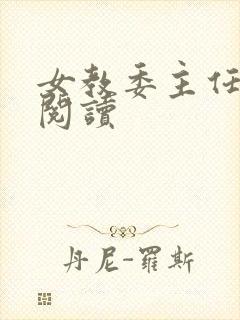 女教委主任免费阅读