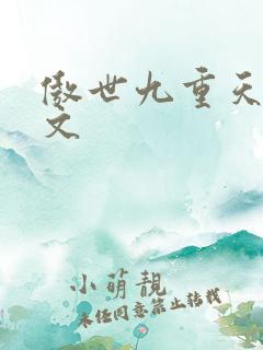 傲世九重天 燃文