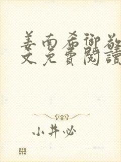 姜南希御敬寒全文免费阅读