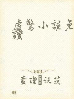 虚惊小说免费阅读