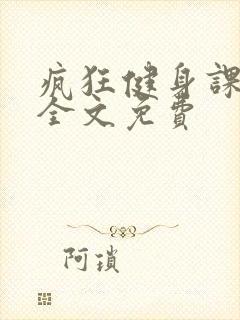 疯狂健身课李欣全文免费