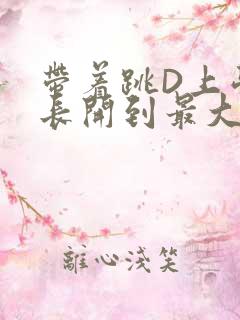 带着跳D上学学长开到最大