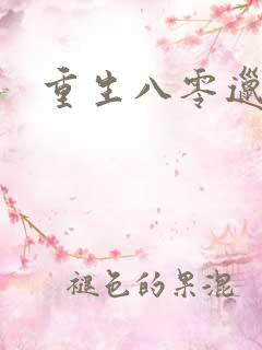 重生八零邋遢妻