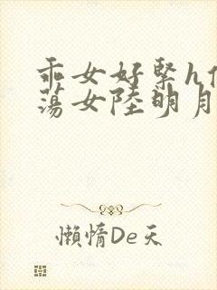 乖女好紧h侯府荡女陆明月