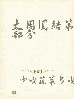 大团圆结第20部分