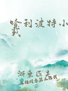 哈利波特小说下载