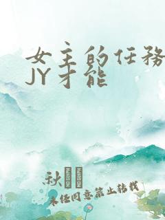 女主的任务需要JY才能