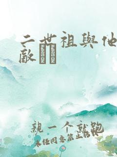 二世祖与他的情敌　　