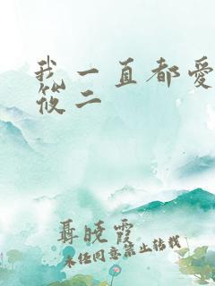 我一直都爱你梦筱二