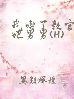 我吃了教官的J吧男男(H)