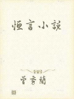 恒言小说