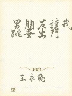 男朋友让我带着跳蚤出门