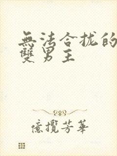 无法合拢的皇帝双男主