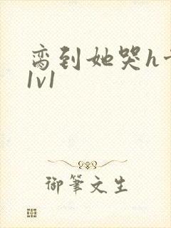 脔到她哭h骨科1v1