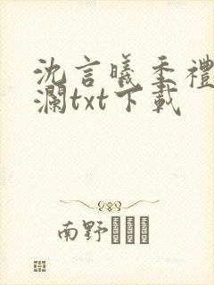 沈言曦季礼叶秋澜txt下载