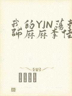 我的YIN荡教师麻麻李佳梦