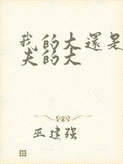 我的大还是你前夫的大