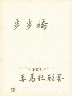 步步娇