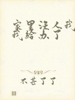 家里没人我弟把我给办了