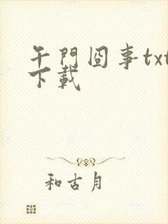 午门囧事txt下载