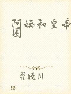 阿妩和皇帝御花园