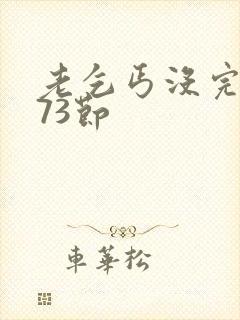 老乞丐没完没了73节