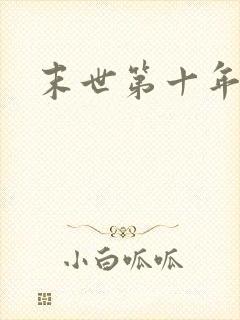末世第十年